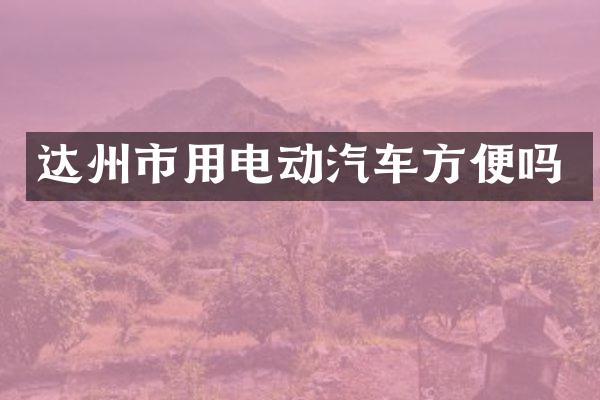 达州市用电动汽车方便吗