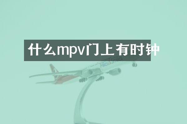 什么mpv门上有时钟