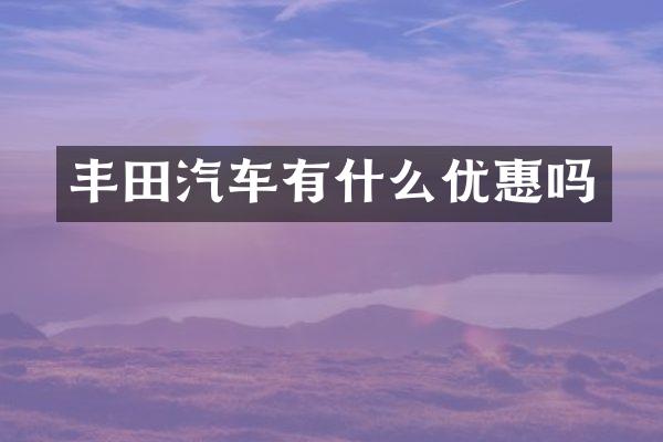 丰田汽车有什么优惠吗