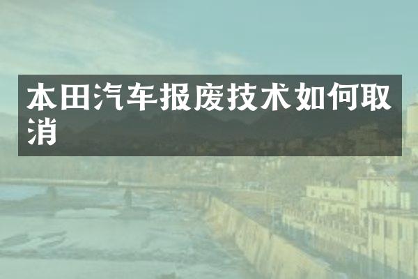 本田汽车报废技术如何取消