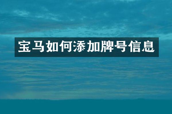 宝马如何添加牌号信息