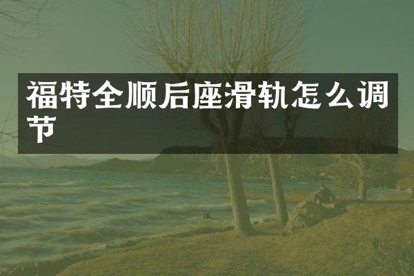 福特全顺后座滑轨怎么调节