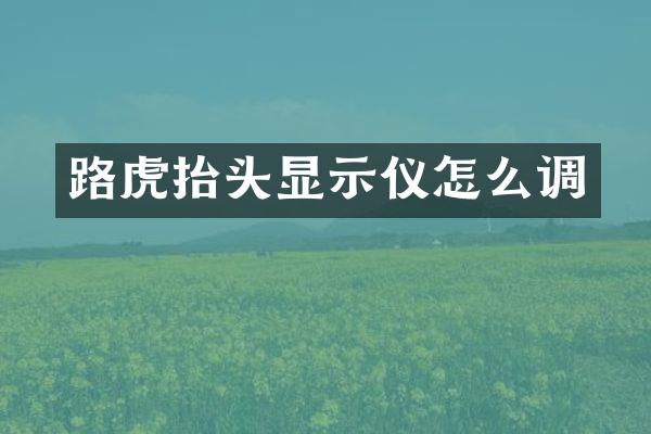 路虎抬头显示仪怎么调