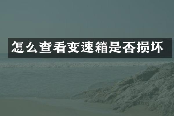 怎么查看变速箱是否损坏