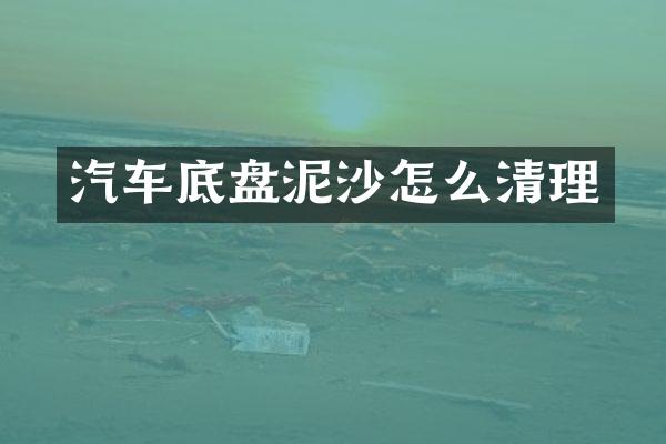 汽车底盘泥沙怎么清理