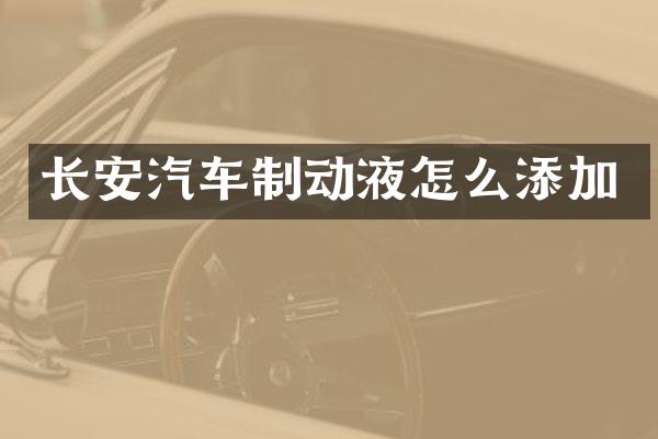 长安汽车制动液怎么添加