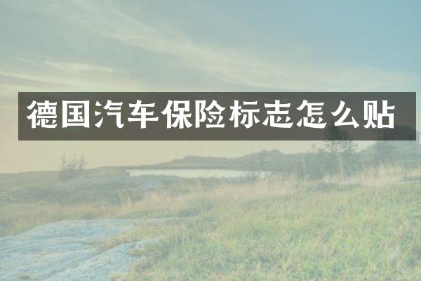 德国汽车保险标志怎么贴