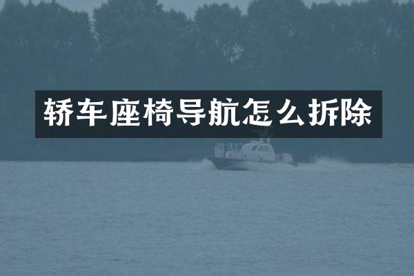 轿车座椅导航怎么拆除