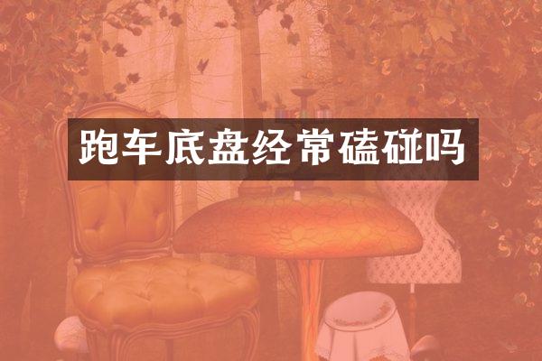 跑车底盘经常磕碰吗