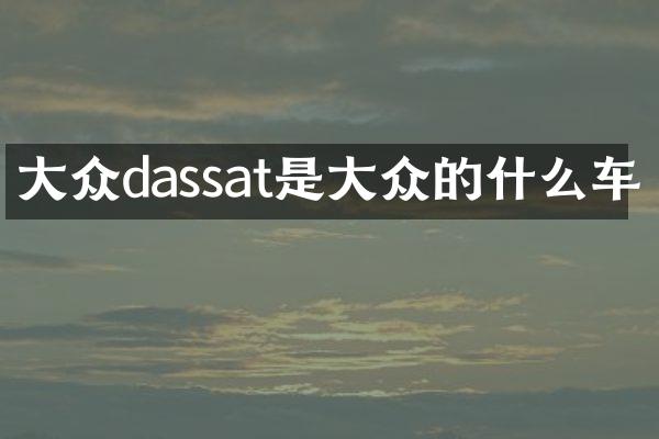 大众dassat是大众的什么车