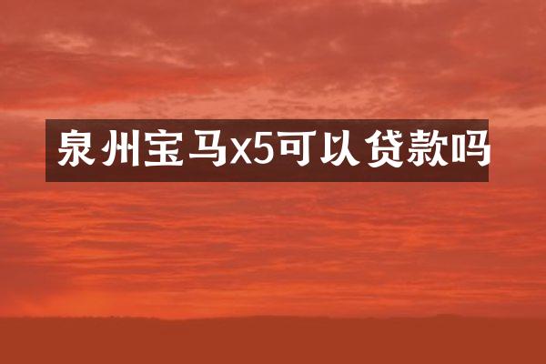 泉州宝马x5可以贷款吗