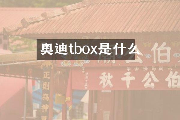 奥迪tbox是什么