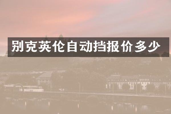 别克英伦自动挡报价多少
