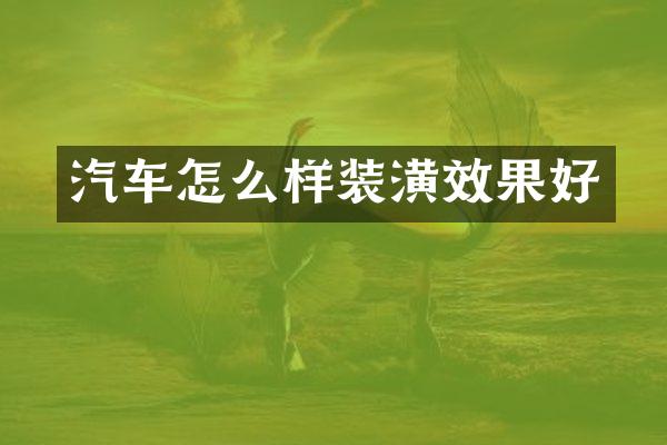 汽车怎么样装潢效果好