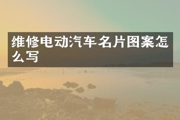 维修电动汽车名片图案怎么写