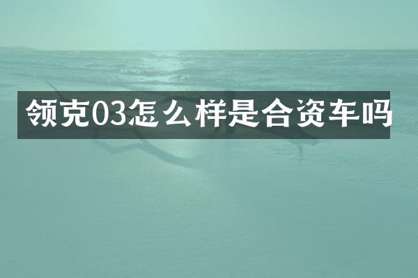 领克03怎么样是合资车吗