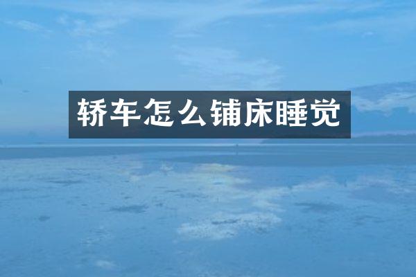 轿车怎么铺床睡觉