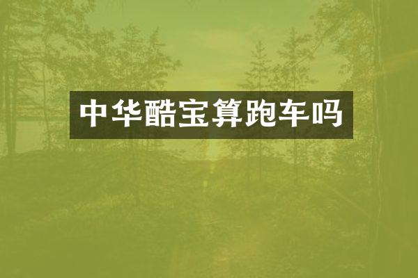 中华酷宝算跑车吗