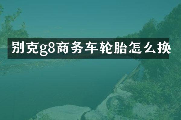 别克g8商务车轮胎怎么换