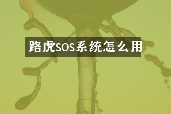 路虎sos系统怎么用