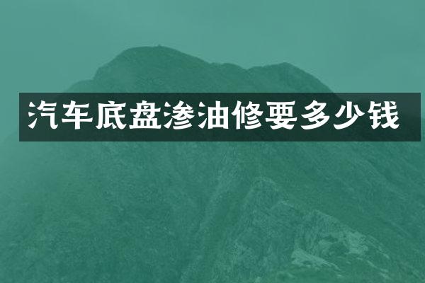 汽车底盘渗油修要多少钱