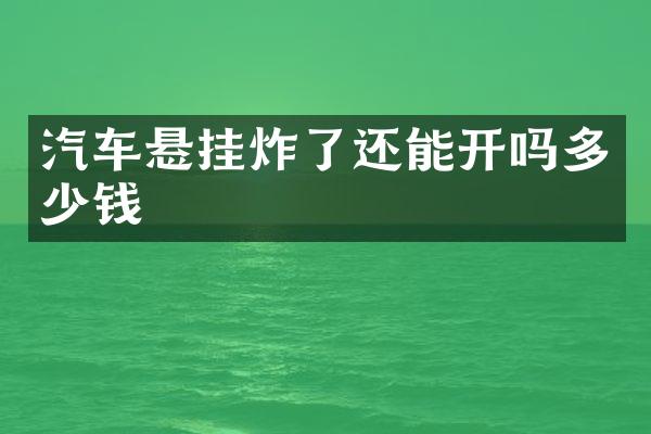 汽车悬挂炸了还能开吗多少钱