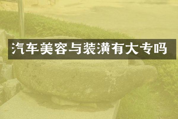 汽车美容与装潢有大专吗