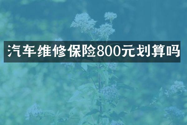 汽车维修保险800元划算吗