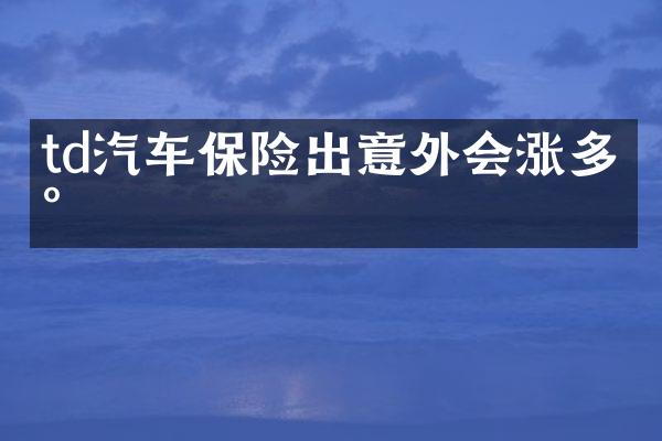 td汽车保险出意外会涨多少