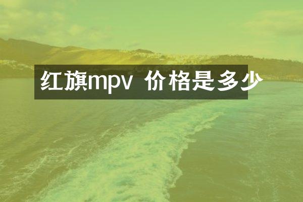 红旗mpv 价格是多少