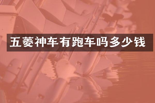 五菱神车有跑车吗多少钱
