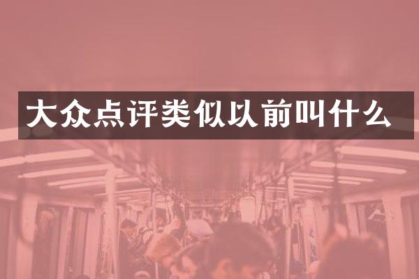 大众点评类似以前叫什么