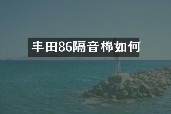 丰田86隔音棉如何