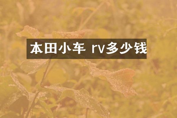 本田小车 rv多少钱