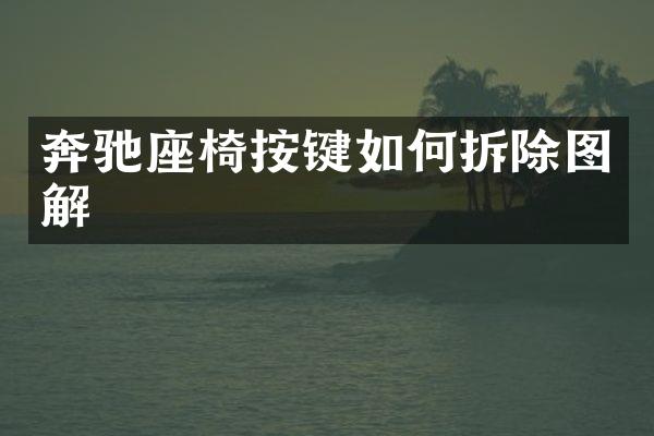 奔驰座椅按键如何拆除图解