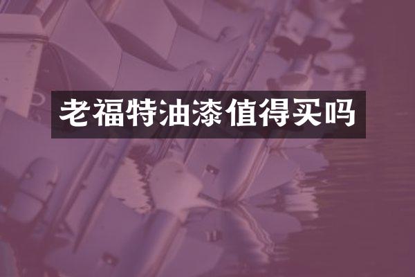 老福特油漆值得买吗