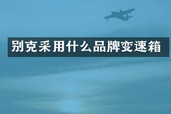 别克采用什么品牌变速箱