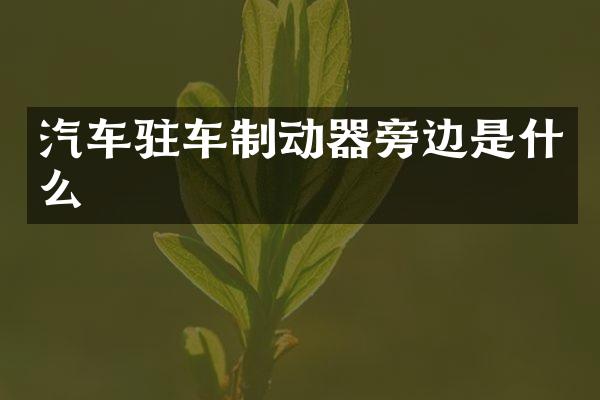 汽车驻车制动器旁边是什么