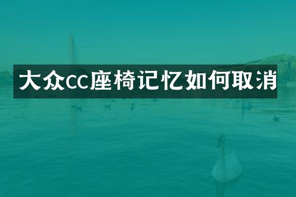 大众cc座椅记忆如何取消