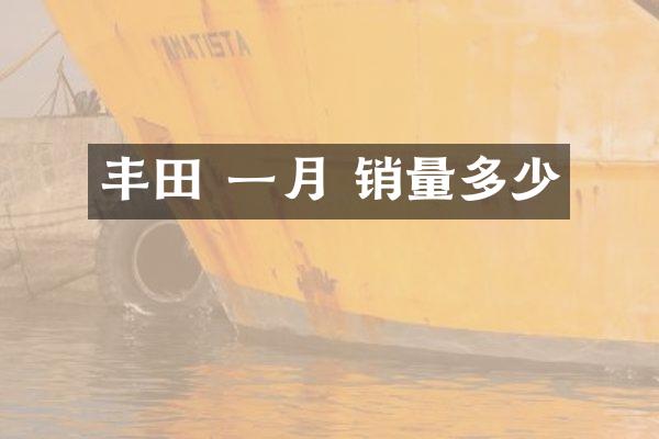 丰田 一月 销量多少
