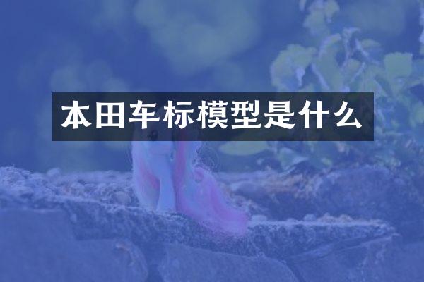 本田车标模型是什么