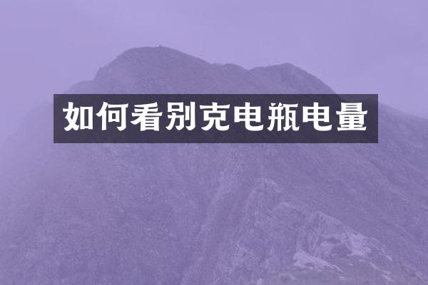 如何看别克电瓶电量
