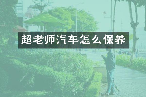 超老师汽车怎么保养