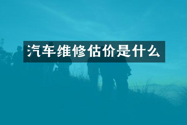 汽车维修估价是什么