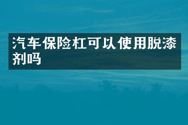 汽车保险杠可以使用脱漆剂吗