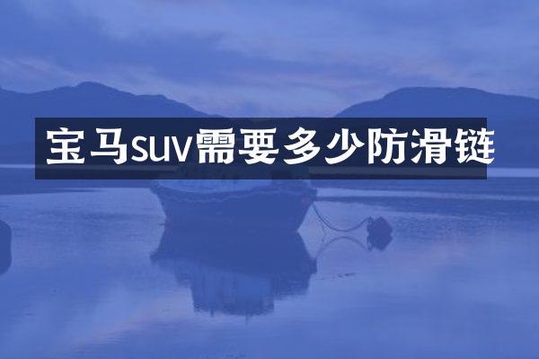 宝马suv需要多少防滑链
