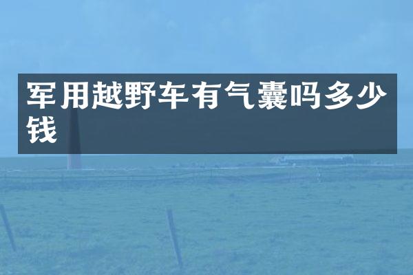 军用越野车有气囊吗多少钱