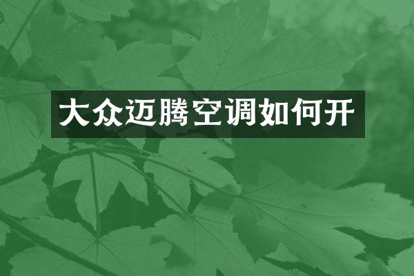 大众迈腾空调如何开