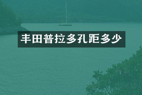 丰田普拉多孔距多少
