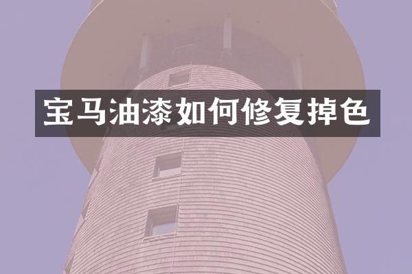 宝马油漆如何修复掉色